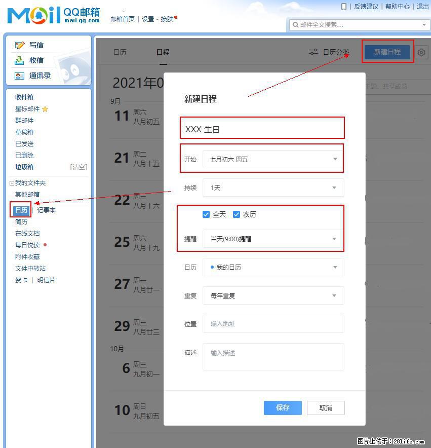 如何使用QQ邮箱中的日历提醒功能? - 生活百科 - 鄂州生活社区 - 鄂州28生活网 ez.28life.com