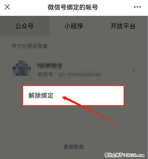 如何删除绑定别人的微信公众号运营帐号？ - 生活百科 - 鄂州生活社区 - 鄂州28生活网 ez.28life.com
