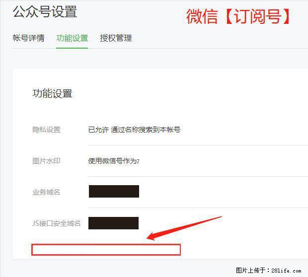 微信公众号设置-功能设置-为什么没有【网页授权域名】项? - 生活百科 - 鄂州生活社区 - 鄂州28生活网 ez.28life.com