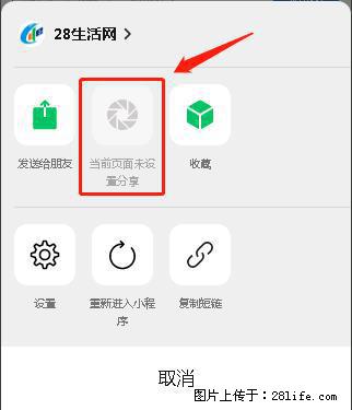 微信小程序【分享到朋友圈】灰色不能点击解决方法,分享到朋友圈源码 - 生活百科 - 鄂州生活社区 - 鄂州28生活网 ez.28life.com