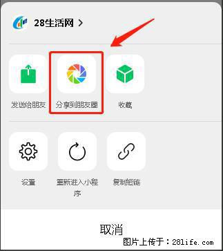 微信小程序【分享到朋友圈】灰色不能点击解决方法,分享到朋友圈源码 - 生活百科 - 鄂州生活社区 - 鄂州28生活网 ez.28life.com
