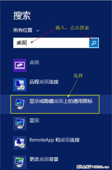 Windows 2012 r2 中如何显示或隐藏桌面图标 - 生活百科 - 鄂州生活社区 - 鄂州28生活网 ez.28life.com