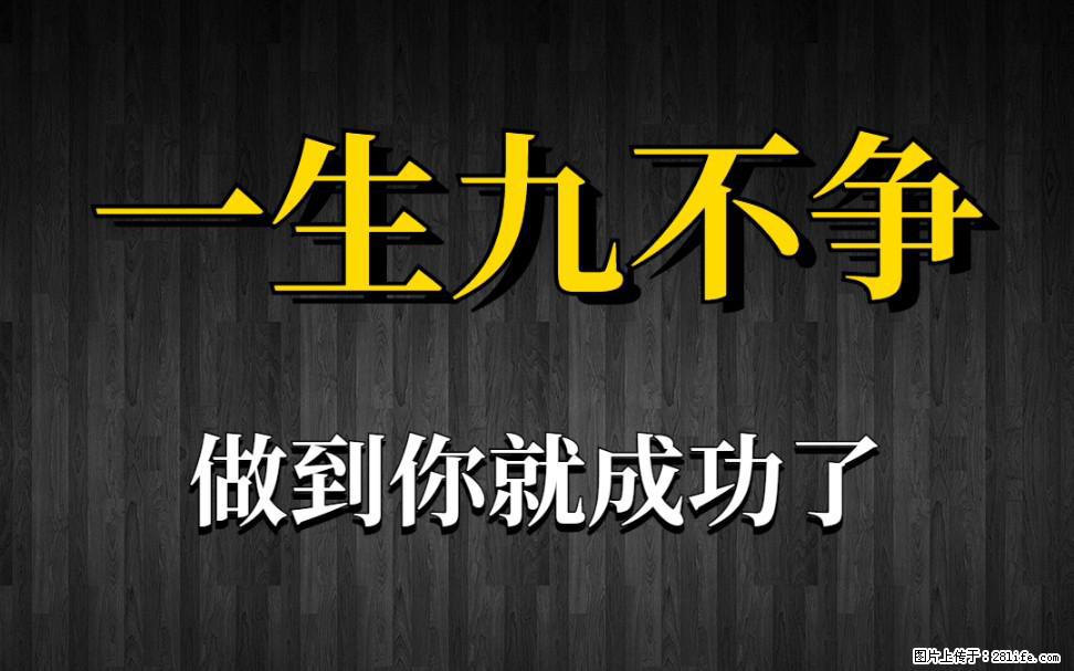 【一生九不争】做到了你就成功了 - 灌水专区 - 鄂州生活社区 - 鄂州28生活网 ez.28life.com