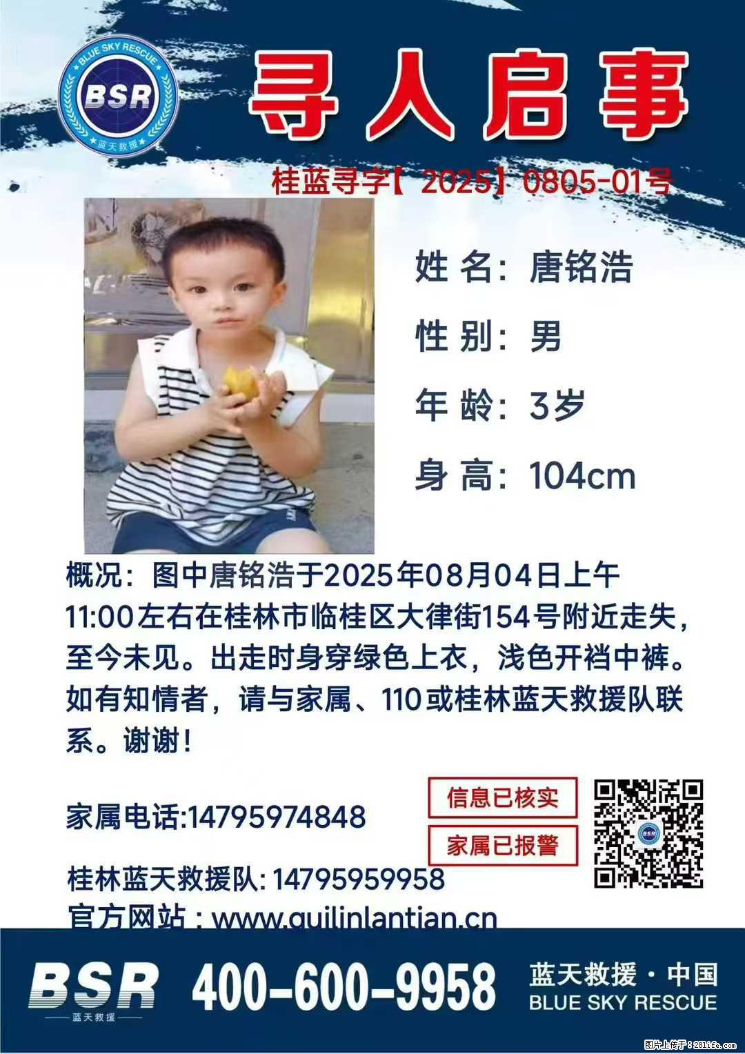 【寻人启事】图中唐铭浩于2025年08月04日上午11:00左右在桂林市临桂区大律街154号附近走失 - 新手上路 - 鄂州生活社区 - 鄂州28生活网 ez.28life.com