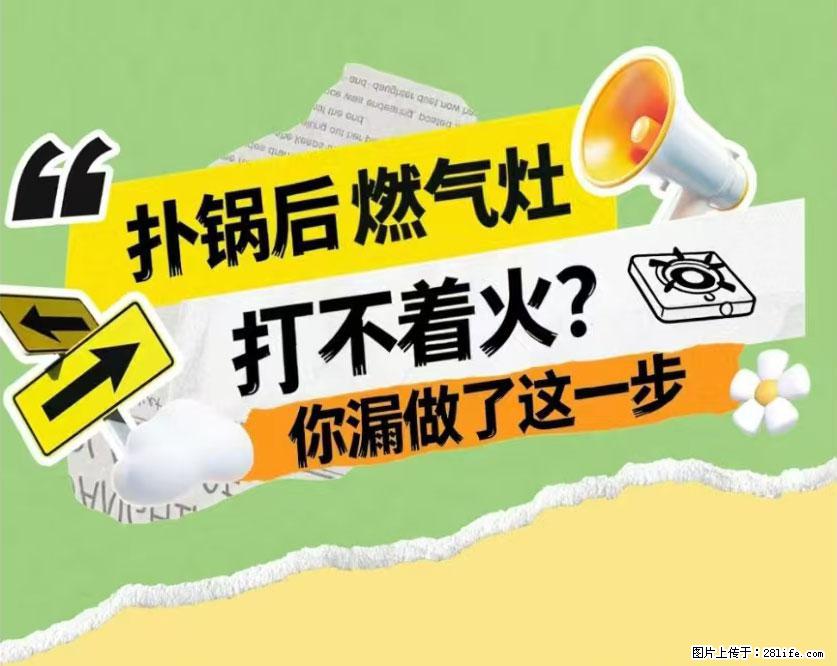 煲汤煮面时,溢锅了,清理干净后,燃气灶却一直点不着火怎么办? - 家居生活 - 鄂州生活社区 - 鄂州28生活网 ez.28life.com