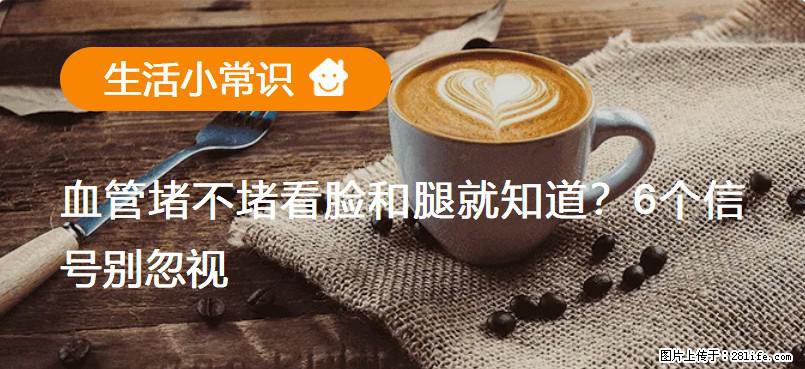 血管堵不堵看脸和腿就知道?6个信号别忽视! - 生活百科 - 鄂州生活社区 - 鄂州28生活网 ez.28life.com