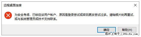 阿里云远程连接云服务器,老是提示“为安全考虑,已锁定该用户帐户”解决方案 - 生活百科 - 鄂州生活社区 - 鄂州28生活网 ez.28life.com