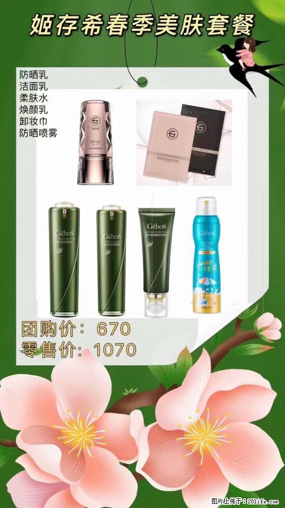 【姬存希】春季美肤套餐一 六样产品,现团购VIP价,包邮到家 - 新手上路 - 鄂州生活社区 - 鄂州28生活网 ez.28life.com