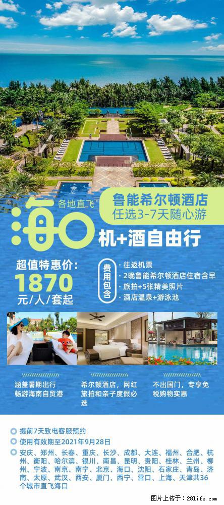 【蜗蜗游】暑期倾情奉献: 全国各地直飞海口、三亚,3-7天任选入住时间,多家热门酒店任选 - 游山玩水 - 鄂州生活社区 - 鄂州28生活网 ez.28life.com