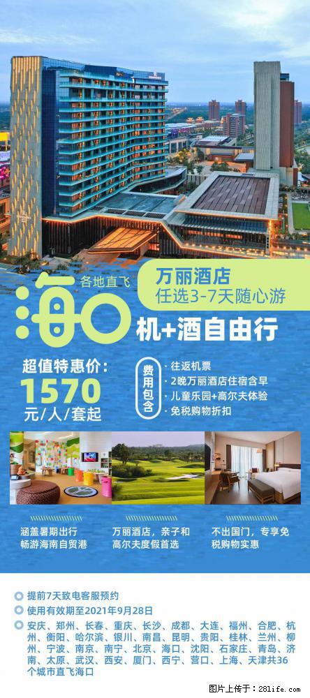 【蜗蜗游】暑期倾情奉献: 全国各地直飞海口、三亚,3-7天任选入住时间,多家热门酒店任选 - 游山玩水 - 鄂州生活社区 - 鄂州28生活网 ez.28life.com