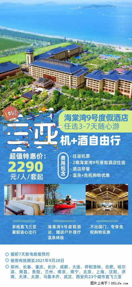 【蜗蜗游】暑期倾情奉献: 全国各地直飞海口、三亚,3-7天任选入住时间,多家热门酒店任选 - 游山玩水 - 鄂州生活社区 - 鄂州28生活网 ez.28life.com