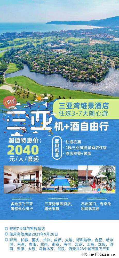 【蜗蜗游】暑期倾情奉献: 全国各地直飞海口、三亚,3-7天任选入住时间,多家热门酒店任选 - 游山玩水 - 鄂州生活社区 - 鄂州28生活网 ez.28life.com