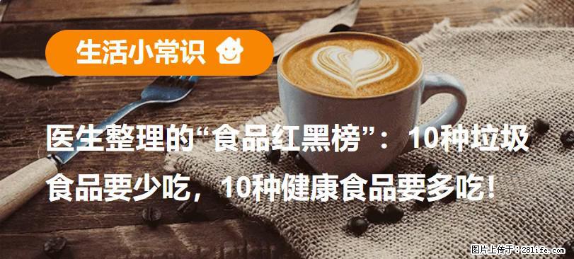 【生活小常识】医生整理的“食品红黑榜”:10种垃圾食品要少吃,10种健康食品要多吃! - 鄂州生活资讯 - 鄂州28生活网 ez.28life.com