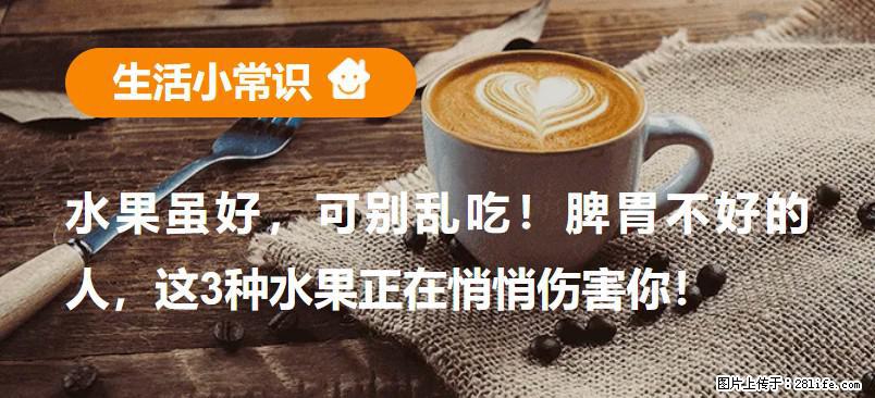 水果虽好,可别乱吃!脾胃不好的人,这3种水果正在悄悄伤害你! - 鄂州生活资讯 - 鄂州28生活网 ez.28life.com